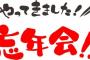 企業「最近はMeTooとかあるし、思い切って忘年会やめるか！」