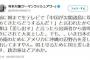 ウーマン村本大輔「前に朝生で『領土を差し出す』と言ったら袋叩きにあった。今日本の防衛のためにアメリカに沖縄を差し出してますやん」→ 高須克弥氏「ウーマン君のような人たちは…」