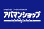 【悲報】アパマンショップ、クリーニング代はボッタクリだった・・・