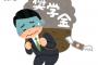 奨学金６２６万円を有利子で借りた結果・・・（※画像あり）
