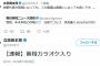 立憲民主公式ツイッター「【速報】首相カラオケ入り」