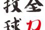 「全力投球」みたいな言葉を挙げるスレ