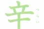 父「辛いという漢字にね『ー』を一本足してみなさいな」→結果ｗｗｗｗｗ