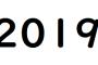 『2019年』の気持ち悪さは異常