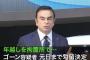 【衝撃】日産の元会長ゴーンの娘が爆弾発言ｗｗｗｗｗｗｗｗ