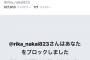 【悲報】中井に2枚出しで3分会話の神対応を受けたオタ、中井からブロックされる