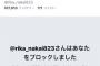 【悲報】中井りかに2枚出しで3分会話の神対応を受けたオタ、中井からブロックされる・・・【NGT48りか姫】