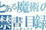 【朗報】アニメ3期も絶好調の「とある魔術の禁書目録」、新作ソシャゲを配信決定！！