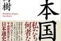 【悲報】百田尚樹「 "日本国紀" がブックオフに大量に並んだら作家を辞めてもいい！」→ その結果ｗｗｗｗｗｗｗｗｗｗｗｗｗｗｗｗｗｗｗｗ