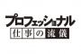 【ファッ!?】来週のNHK『プロフェッショナル』にトンデモないプロフェッショナルが登場ｗｗｗ