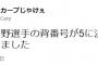 【朗報】長野の背番号が5に決定