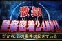 警察24時のナレーション｢60ｷﾛ制限の道路で89ｷﾛも出すなんて、一体どんな人間なのか！？｣