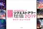 「AKB48グループリクエストアワー セットリストベスト 100 2019」ライブ・ビューイング開催決定！