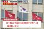 【レーダー照射】韓国国防省関係者「日本が今後も低空飛行をすれば座視しない。われわれも低空威嚇飛行ができる」