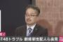 【悲報】新潟の記者がNGT48に苦言「新潟のためと言ってきた組織が記者会見を東京で開いた。新潟のメディアはガッカリしてると思います」