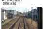 【流出】例の両毛線で起きた「踏切事故」の瞬間がこれらしい・・・・（※画像あり）