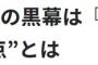 【闇深】週刊実話「NGT48山口真帆襲撃事件の黒幕は週刊文春」【文春砲】