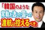 【日韓】内閣府政務官「日本人が何をされるかわからない。渡航を控えるべきだ」