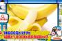 深田さん、皮ごと食べられるバナナです　深田恭子「むきたい…」 	