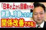 【日韓】鳩山由紀夫「日本人が韓国人を上から見ず、謝罪し、冷静になれば関係改善可能」