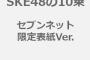 「SKE48の10乗」セブンネット限定表紙Ver.発売決定！