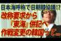 【竹田恒泰】日本海の呼称を巡って日朝韓協議！？【東海】