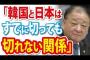 【韓日議連】姜会長「韓国と日本はすでに切っても切れない関係」