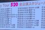 【速報】嵐のライブスケジュールが流出　これが解散の原因か？「とんでもなく暇なんだな」と話題に！