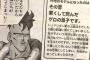 人造人間16号ってＤｒ．ゲロの息子がモチーフだったんだ・・・