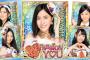 SKE48 Passion For You 「OVERTURE」ファッショングラビア掲載リクエスト 最終結果発表