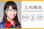 SKE48 9期生 入内嶋涼さんは、野々垣美希のどこを尊敬しているんだろうか？