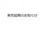 ゲーム会社「発売延期となり申し訳ございません」
