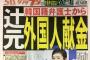 【夕刊フジ】立憲・辻元清美国対委員長の政治団体、韓国籍の男性弁護士から「外国人献金」