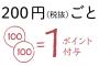 200円からポイントが付くカードの店で150円の物を購入→カードを出さなかったら店員「カードお持ちですか？」→出してどうなんの？