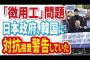 【徴用工問題】日本政府「差し押さえなら対抗措置」の警告していた件