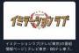 【朗報】チーム8倉野尾成美ちゃん、ドラマ「イミテーションラブ」に出演決定！！！