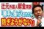 【外国人献金問題】枝野幸男「問題ない。勝手に振り込まれたら防ぎようがない」【辻元清美】