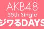 【速報】AKB48 55thシングル「ジワるDAYS」劇場盤 4次完売状況まとめ！NWMの9割の完売ペース！矢作萌夏好調、福岡でHKT48爆売れ、支店最下位はあのグループ