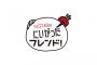 NGT48のにいがったフレンド総集編に太野彩香のシーン無し