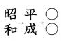 ワイが新元号をガチで予想した結果