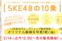 「SKE48の10乗」菅原茉椰表紙ver.AKB48グループショップで先行販売開始！