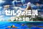 「ゼルダの伝説 夢をみる島」が26年の時を経てSwitchに登場するわけだが！？