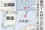 韓国調査船、竹島領海に侵入　日韓外相会談日に