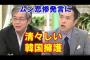 【反日】韓国議長「日本は盗っ人猛々しい」発言、青木理と玉川徹が韓国擁護