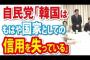 【自民党】韓国はもはや国家としての信用を失っている