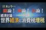 【水島総】世界経済と消費税増税について【経済討論】