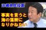 【沖縄県民投票】青山繁晴「本当のことを言うと海の藻屑になりかねない」