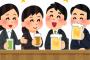 入社当初は「会社飲み会なんて絶対行かねぇ」を貫いてたけど・・・・・