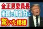 【北朝鮮】金正恩、アメリカの情報力に驚いた件について