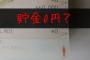 【悲報】30、40代「貯金ゼロ」が23％ 	